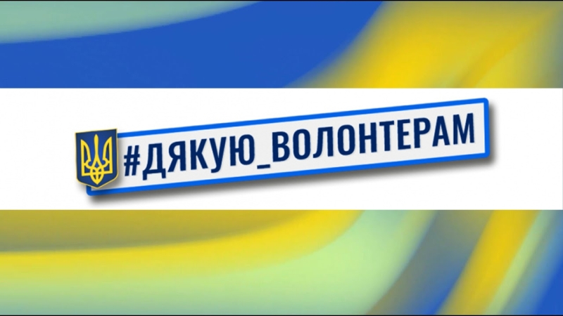 5 грудня - Міжнародний день волонтера