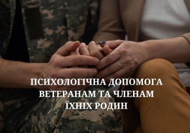 Як отримати послугу з психологічної допомоги ветеранам війни, членам їх сімей та деяким іншим категоріям осіб?