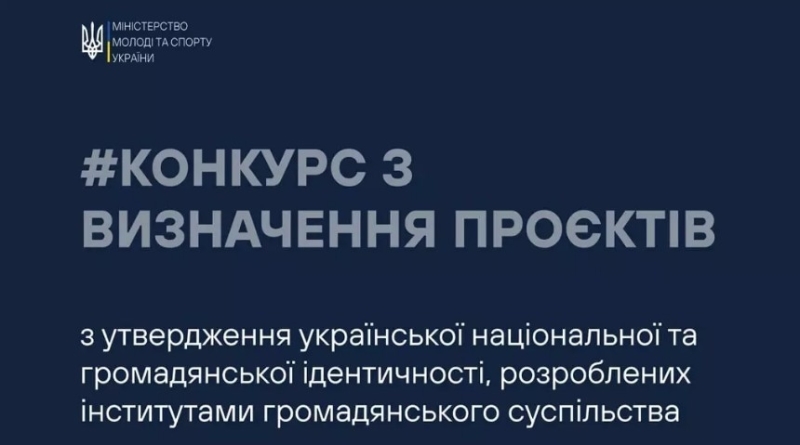 Оголошено конкурс із визначення проєктів з утвердження української національної та громадянської ідентичності