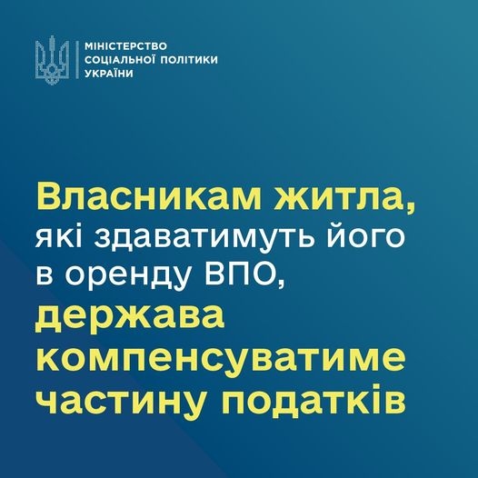 Субсидії на оренду житла для ВПО