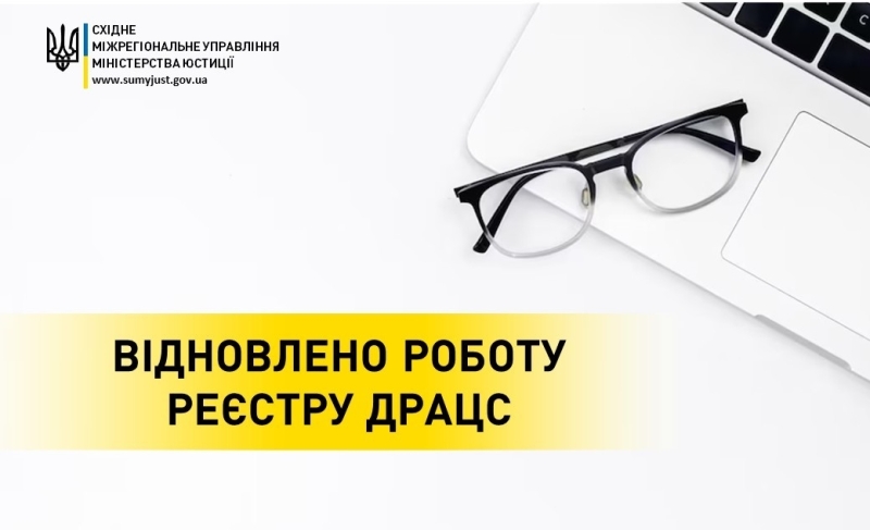 Запрацював ще один реєстр -  ДРАЦС